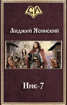 Анджей Ясинский - Ник-7