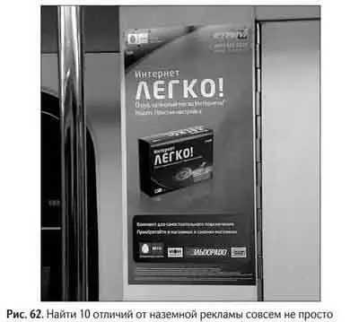 Дальше в этой главе я покажу что наружная реклама и реклама в метро это - фото 72