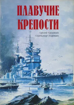 Сергей Балакин - Плавучие крепости