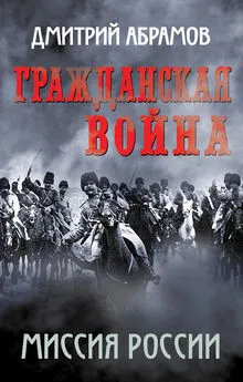 Дмитрий Абрамов - Гражданская война. Миссия России