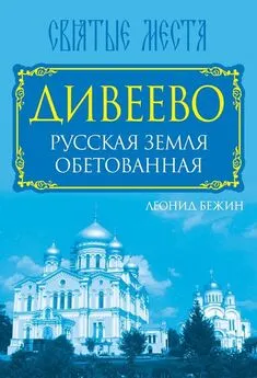 Леонид Бежин - Дивеево. Русская земля обетованная