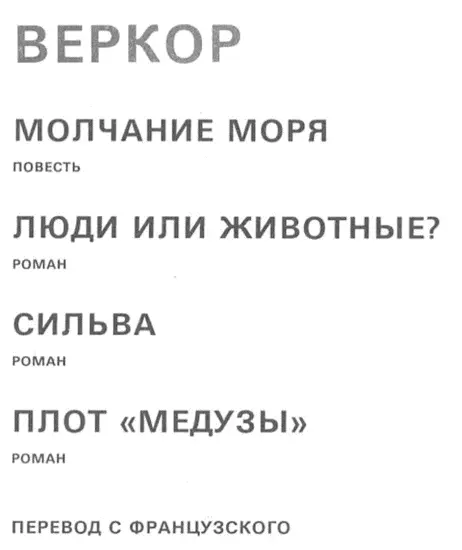 Веркор Избранное Молчание моря Люди или животные Сильва Плот Медузы Т - фото 1