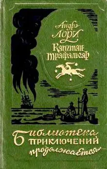 Андре Лори - Капитан Трафальгар. Наследник Робинзона. Радамехский карлик.