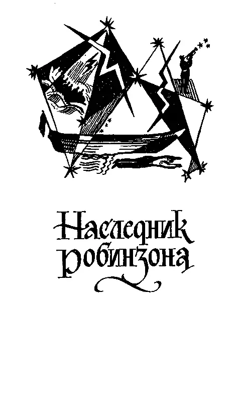 НАСЛЕДНИК РОБИНЗОНА ГЛАВА I ПольЛуи и его отец Письмо сударь неизвестно - фото 9