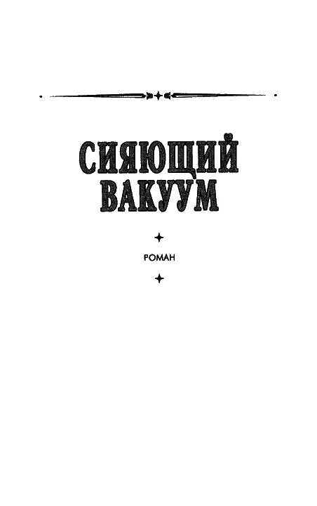 Часть первая БЕГЛЕЦ АВГУСТ 2036 ГОДА УБИЙСТВО МЭРА МОСКВЫ Над Москвой гуляла - фото 1