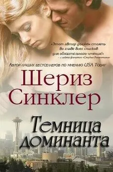 Шериз Синклер - Темница Доминанта (ЛП)