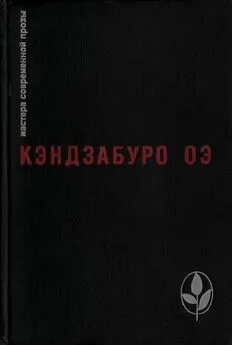 Кэндзабуро Оэ - Избранное