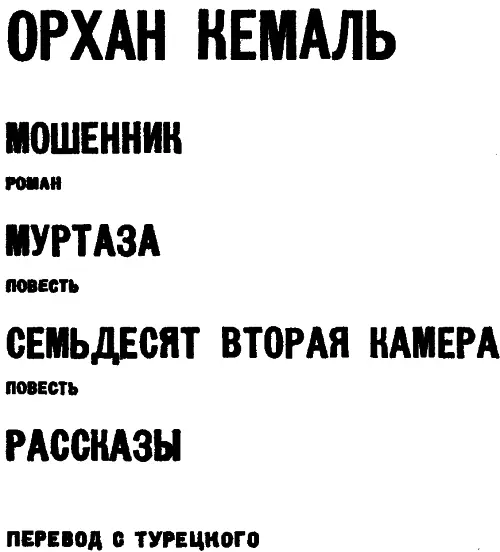 P Фиш Хлеб и любовь Орхана Кемаля На выцветшей фотографии двое Тот что в - фото 1