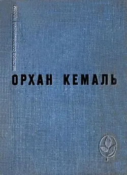 Орхан Кемаль - Мошенник. Муртаза. Семьдесят вторая камера. Рассказы