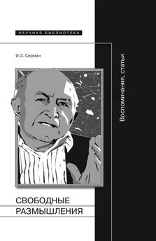 Илья Серман - Свободные размышления. Воспоминания, статьи