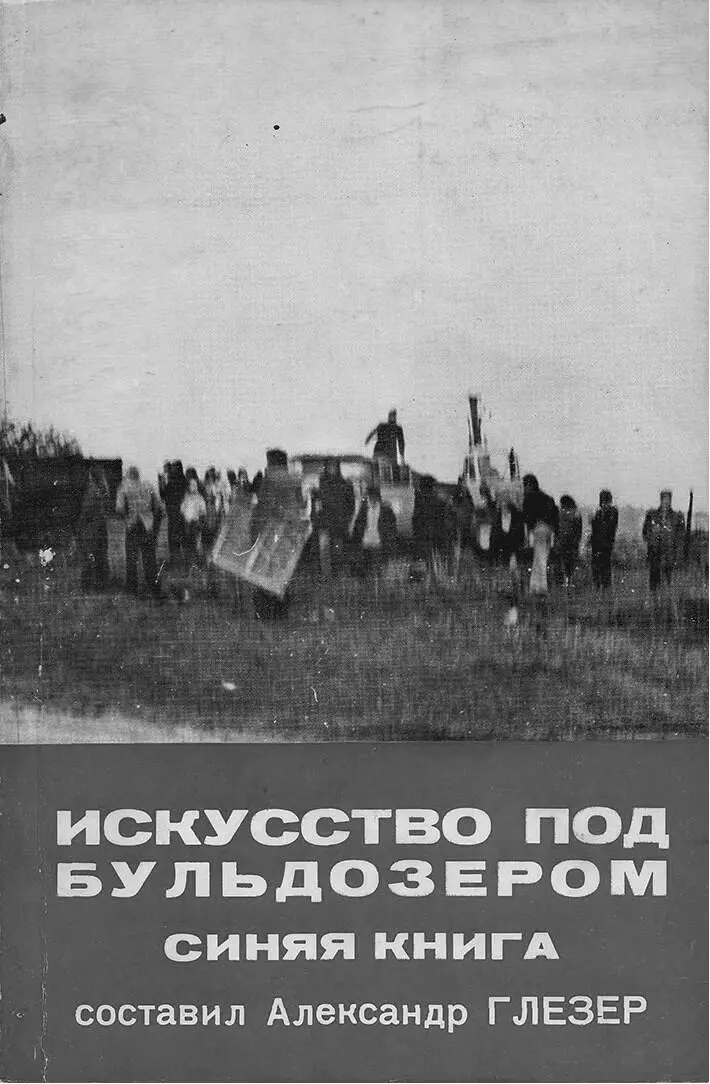 Сборник материалов Искусство под бульдозером Синяя книга составленный - фото 36