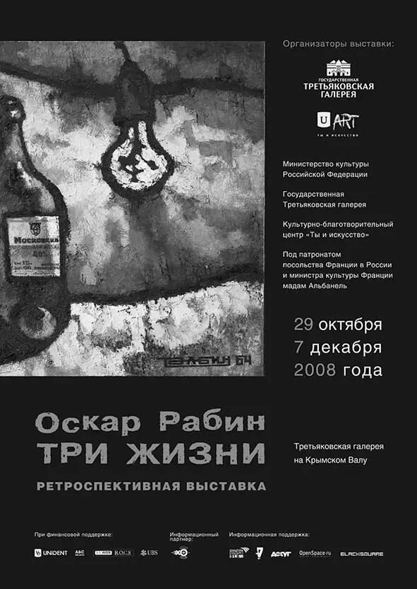 Афиша ретроспективной выставки Оскара Рабина прошедшей в новом здании - фото 66
