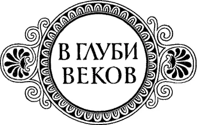 Сын Зевса В глуби веков - фото 14
