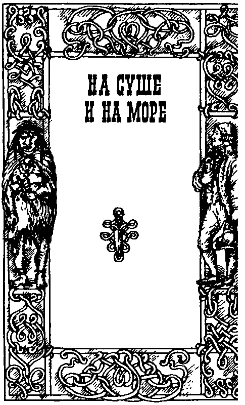 НА СУШЕ И НА МОРЕ Глава I Я родился в долине прилегающей к морю Мой отец в - фото 18