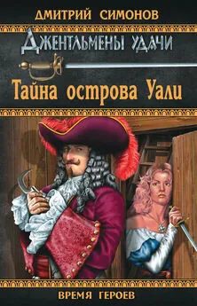 Дмитрий Симонов - Тайна острова Уали