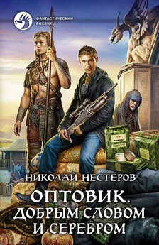 Николай Нестеров - Оптовик. Добрым словом и серебром