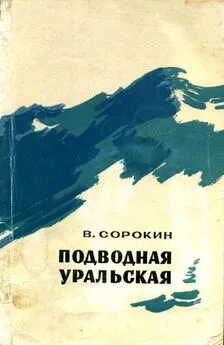 Василий Сорокин - Подводная уральская