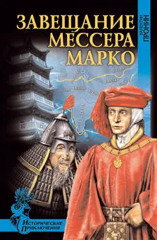 Валентин Пронин - Завещание мессера Марко (сборник)