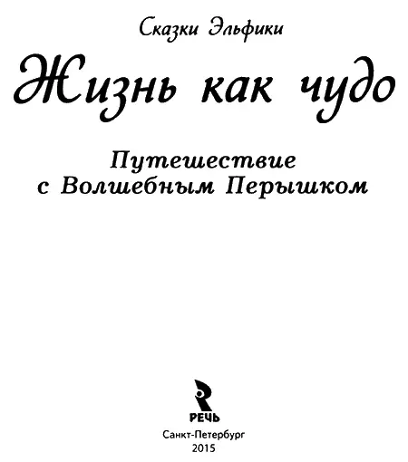 О ПУТЕВОДНОМ ПЕРЫШКЕ Вот тебе Перышко Путеводное Куда оно полетит туда и ты - фото 1