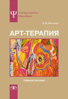 Владимир Никитин - Арт-терапия. Учебное пособие