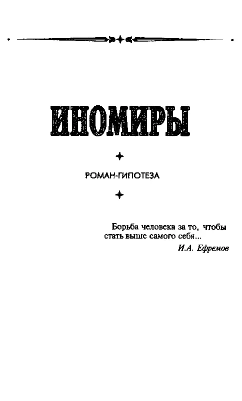 ПРОЛОГ Григорий Распутин Мог ли я предположить что странный старец - фото 8