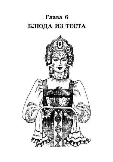 Глава 6 БЛЮДА ИЗ ТЕСТА БЛИНЧИКИ МОНАСТЫРСКИЕ Требуется 250 г муки 25 - фото 15