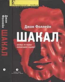 Джон Фоллейн - Шакал (Тайная война Карлоса Шакала)