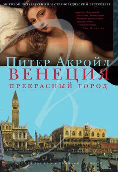 Питер Акройд - Венеция. Прекрасный город