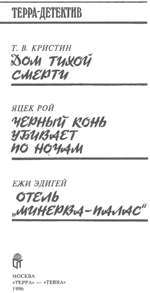 Кристин Т В Тадеуш Костецкий Дом тихой смерти I Прибытие Густой туман - фото 2