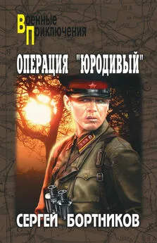 Сергей Бортников - Операция «Юродивый»