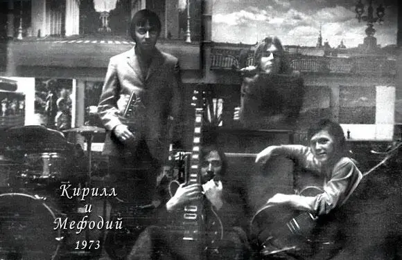 КИРИЛЛ И МЕФОДИЙ Фото архив группы В первый год своего существования КИРИЛЛ И - фото 11