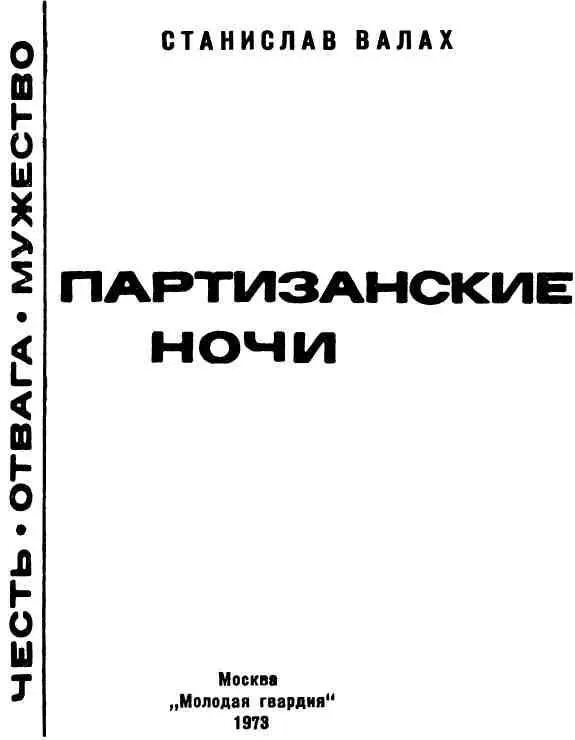 ПРЕЖДЕ ЧЕМ ВОЗНИК ОТРЯД События описываемые в этой книге происходили во - фото 2