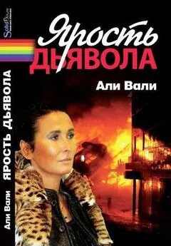 Вали Али - Ярость дьявола