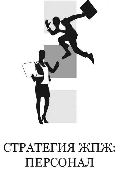 Целью ЖПЖ является Жизнь Полная Женщин Стратегией хорошего пикапа является - фото 19
