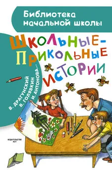 Радий Погодин - Школьные-прикольные истории (сборник)