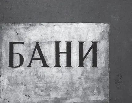 Илл 36 И Пуни Бани 1915 Цюрих частное собрание В русской живописи - фото 36