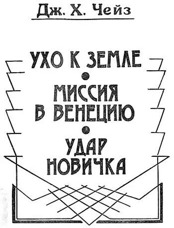 Ухо к земле переводчик М Красневич 1 Определен по изданию Джеймс Хедли - фото 2