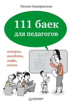 Оксана Защиринская - 111 баек для педагогов