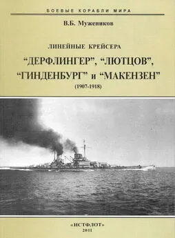 Валерий Мужеников - Линейные крейсера “Дерфлингер”, “Лютцов”, “Гинденбург” и “Макензен”. 1907-1918 гг.