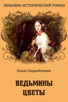 Ольга Свириденкова - Ведьмины цветы