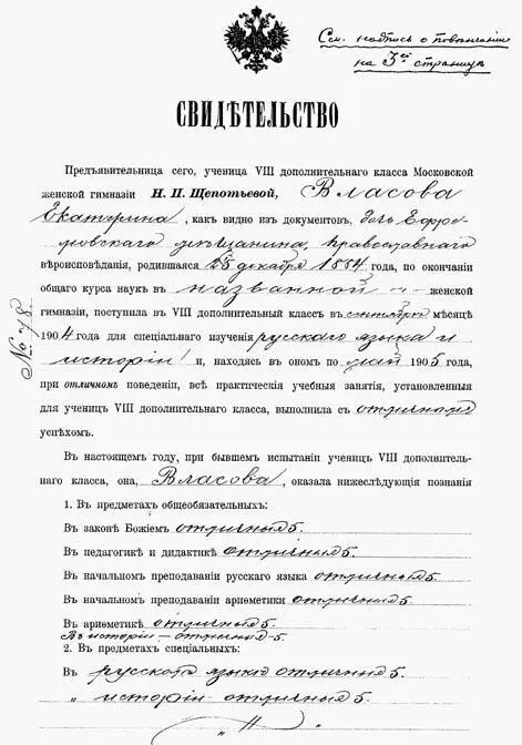 Свидетельство Е В Власовой об окончании Московской частной женской гимназии - фото 56