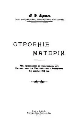 Титульный лист брошюры В Д Зёрнова с актовой речью произнесённой на - фото 95