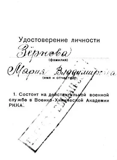 Служебное удостоверение слушательницы Военнохимической академии РККА М В - фото 119
