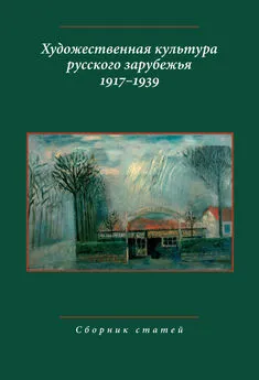  Коллектив авторов - Художественная культура русского зарубежья. 1917–1939. Сборник статей