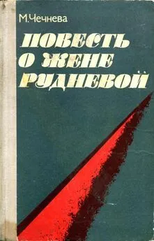 Марина Чечнева - Повесть о Жене Рудневой