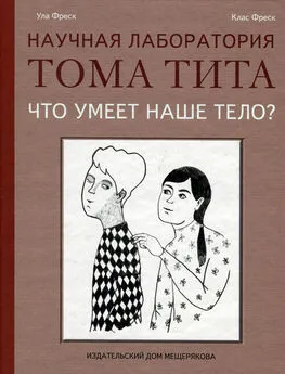 Ула Фреск - Что умеет наше тело?