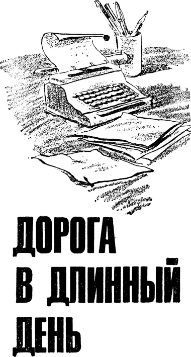 Глава первая 1 Дерябин старательно прикрыл дверь прошел к столу Но опустился - фото 4