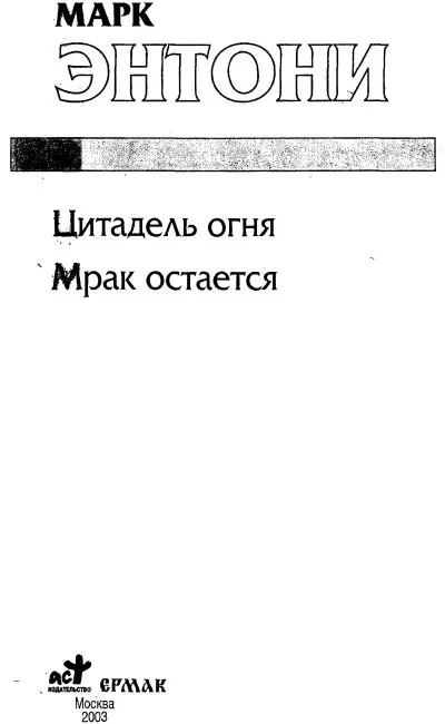 Цитадель огня Пер с англ В Гольдича И Оганесовой Берегись он - фото 1