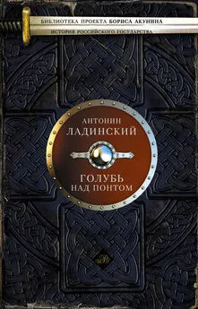 Антонин Ладинский - Голубь над Понтом (сборник)