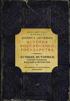 Василий Ключевский - Лучшие историки: Сергей Соловьев, Василий Ключевский. От истоков до монгольского нашествия (сборник)